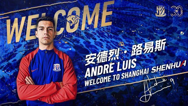 官方：巴西籍前锋安德烈·路易斯加盟上海申花